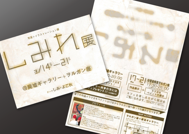 しみれ展チラシ