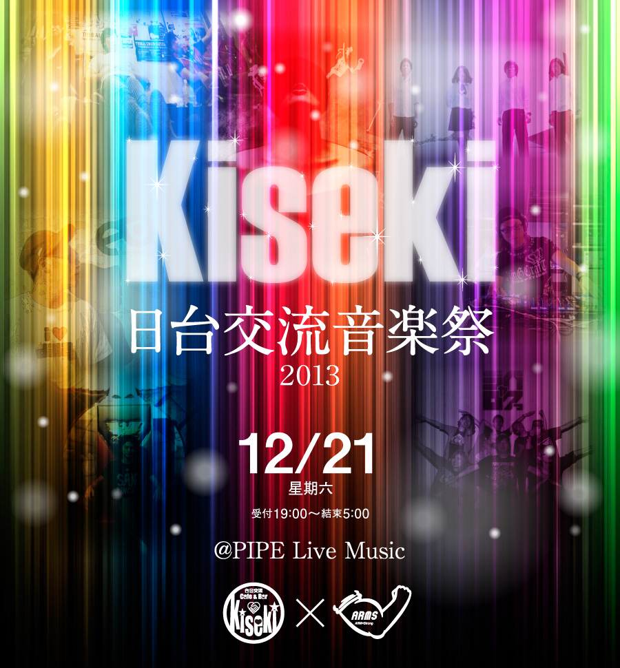 KISEKI日台交流音楽祭2013メインイメージ